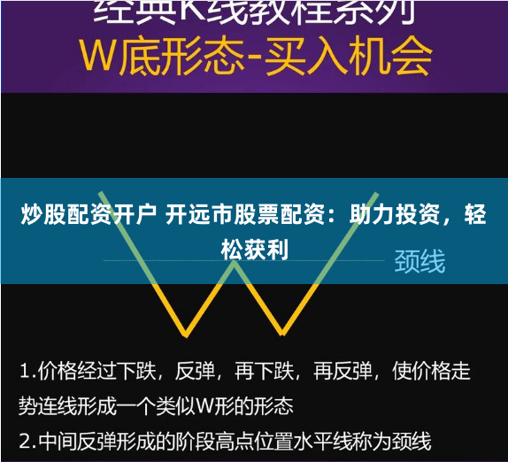 炒股配资开户 开远市股票配资：助力投资，轻松获利