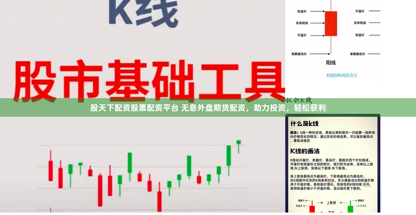 股天下配资股票配资平台 无息外盘期货配资，助力投资，轻松获利