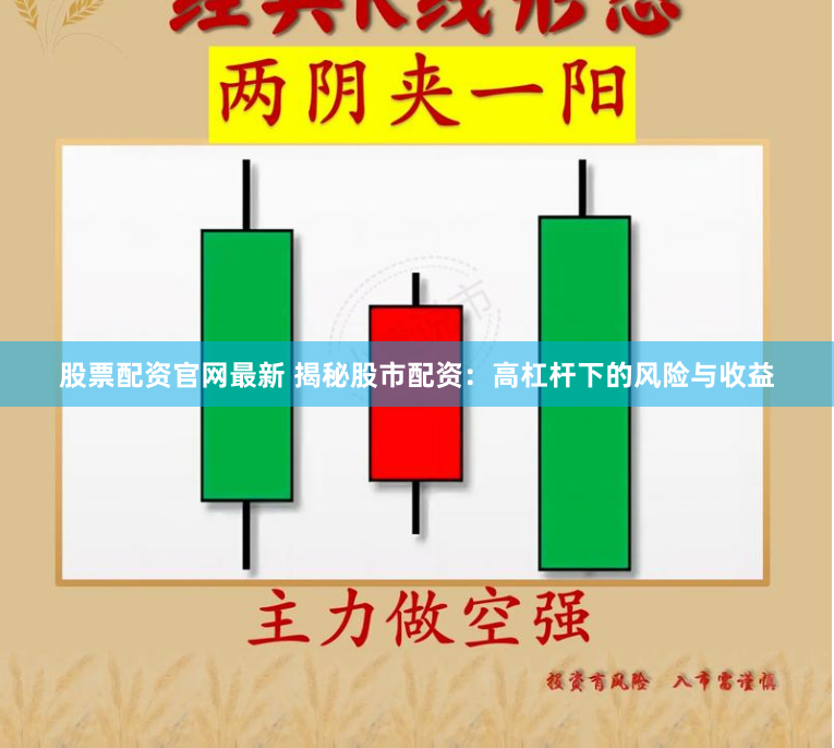 股票配资官网最新 揭秘股市配资：高杠杆下的风险与收益