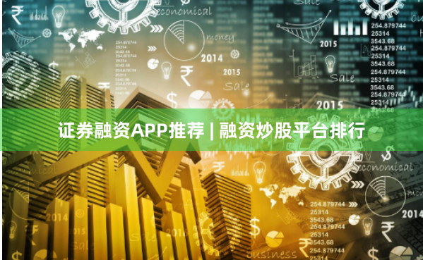 证券融资APP推荐 | 融资炒股平台排行