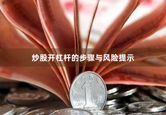 炒股开杠杆的步骤与风险提示