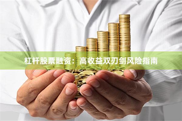 杠杆股票融资：高收益双刃剑风险指南
